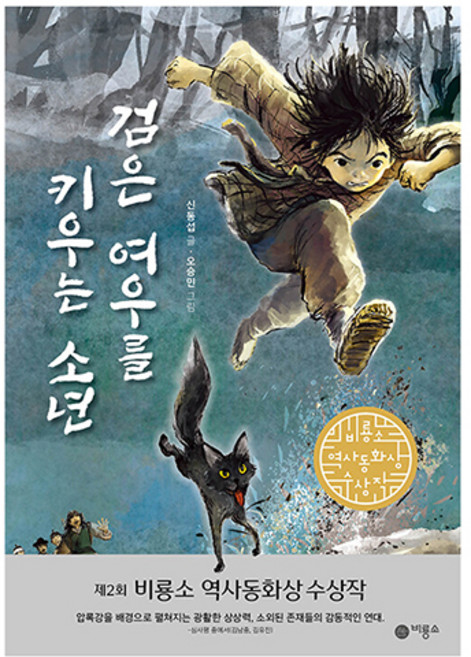 검은 여우를 키우는 소년 일공일삼, 비룡소, 신동섭