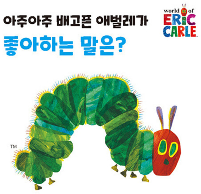 아주아주 배고픈 애벌레가 좋아하는 말은?, 없음, 시공주니어