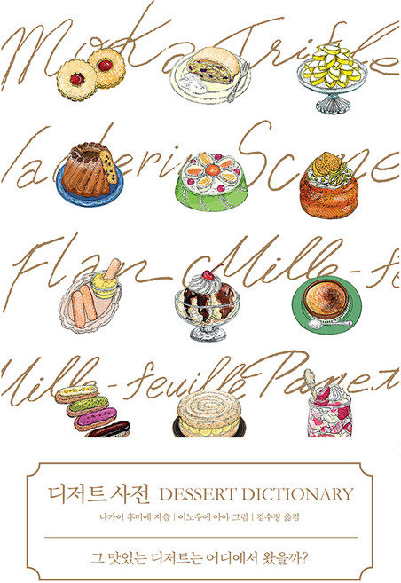 디저트 사전, 윌컴퍼니, 나가이 후미에