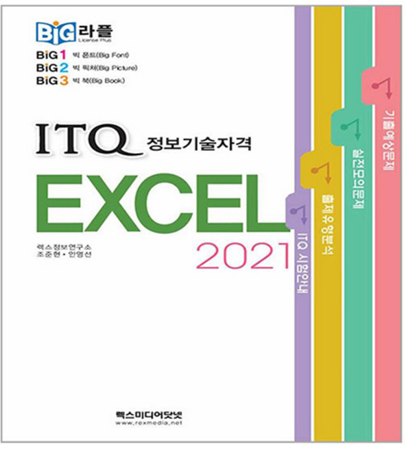 빅라플 ITQ 엑셀 2021, 렉스미디어닷넷