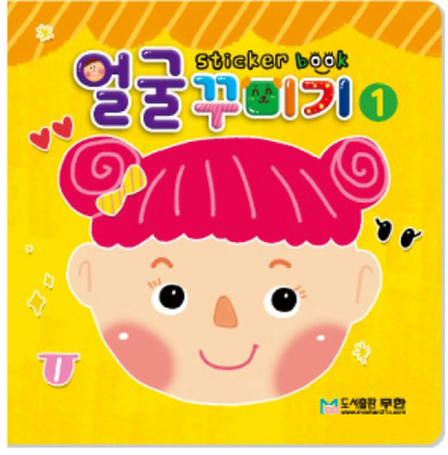 얼굴 꾸미기 스티커북 1:, 1, 도서출판 무한