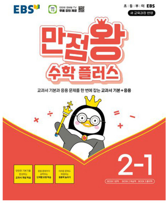 2026 만점왕 플러스, 수학, 초등 2-1