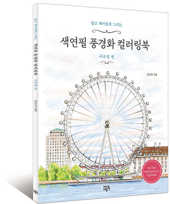 쉽고 재미있게 그리는색연필 풍경화 컬러링북: 서유럽 편, 에디트라이프, 김소라