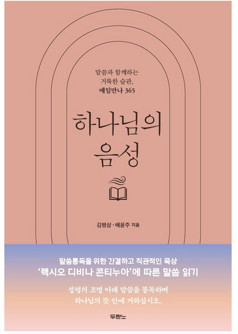 하나님의 음성 : 말씀과 함께하는 거룩한 습관 매일만나 365, 김병삼, 배윤주, 두란노