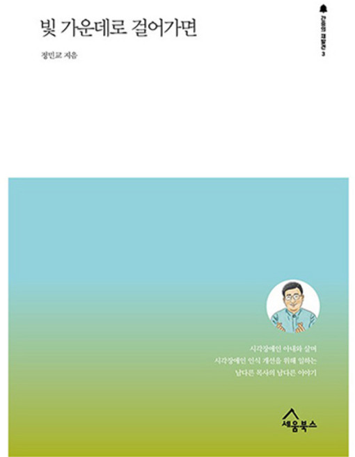 빛 가운데로 걸어가면, 세움북스, 정민교