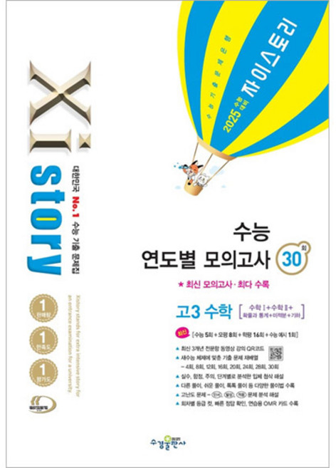 2025 수능대비 Xistory 자이스토리 수능 연도별 모의고사