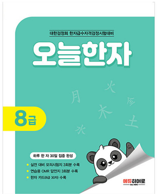 오늘한자 8급, 에듀히어로