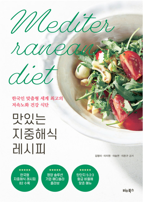 맛있는 지중해식 레시피, 비타북스, 김형미, 이지원, 이승연, 이돈구