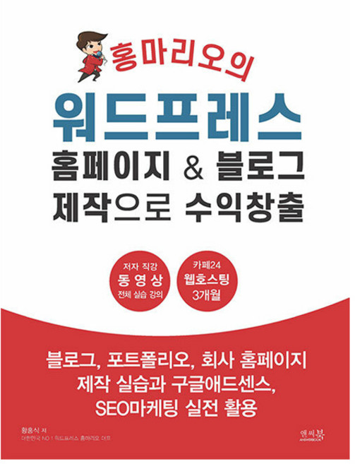 홍마리오의 워드프레스 홈페이지 & 블로그 제작으로 수익창출, 앤써북, 황홍식