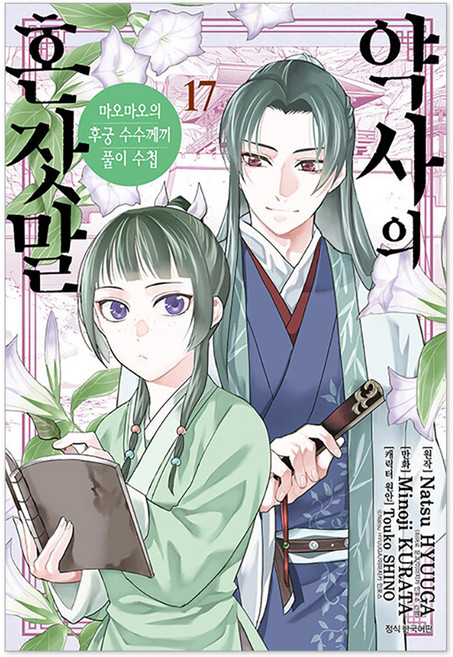 약사의 혼잣말 17권, 서울미디어코믹스, 쿠라타 미노지