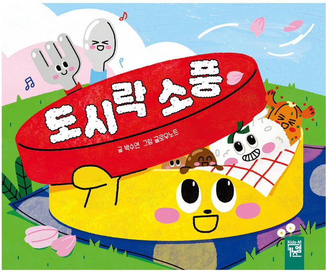 도시락 소풍, 키즈엠