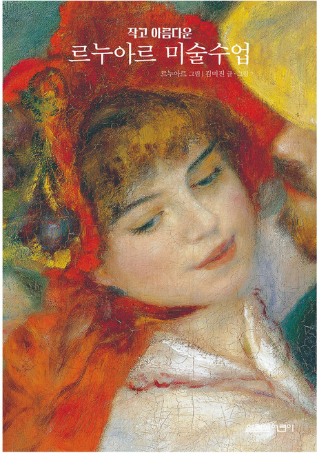 작고 아름다운 르누아르의 미술수업, 열림원어린이, 열림원어린이, 김미진 글그림/르누아르 그림