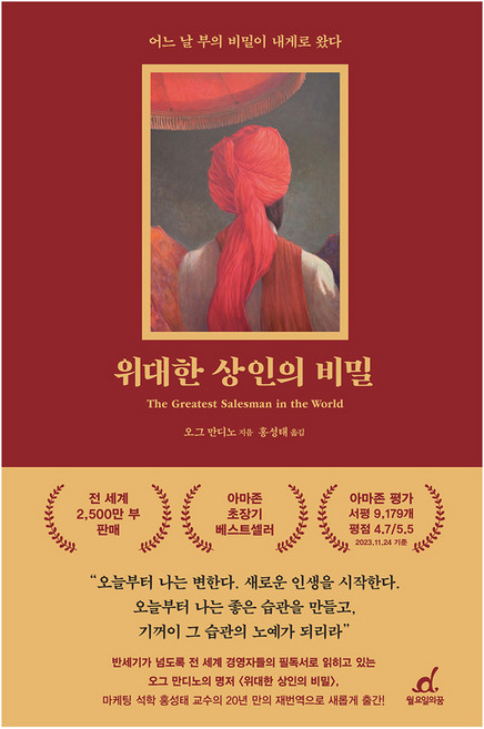 위대한 상인의 비밀 개정판, 월요일의꿈, 오그 만디노