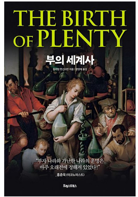 부의 세계사, 포레스트북스, 윌리엄 번스타인