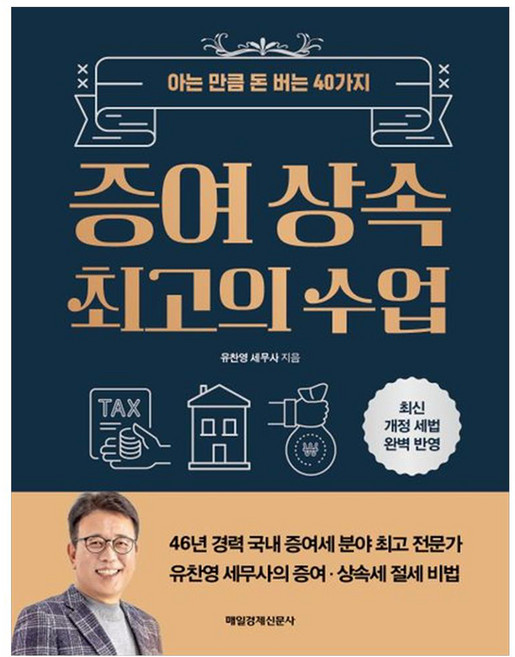 증여 상속 최고의 수업, 매일경제신문사, 유찬영