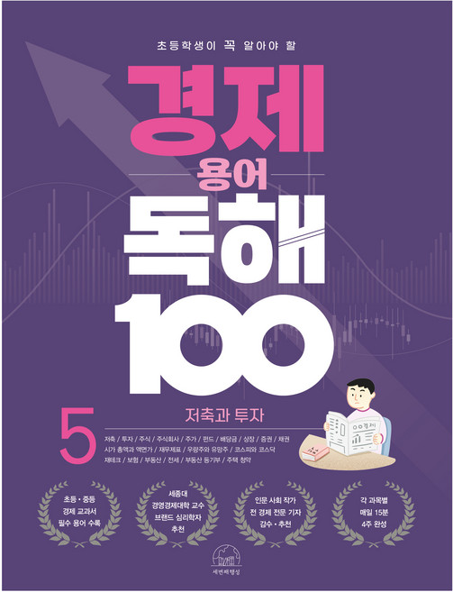 초등학생이 꼭 알아야 할경제 용어 독해 100 5: 저축과 투자, 세번째행성, 초등 4학년