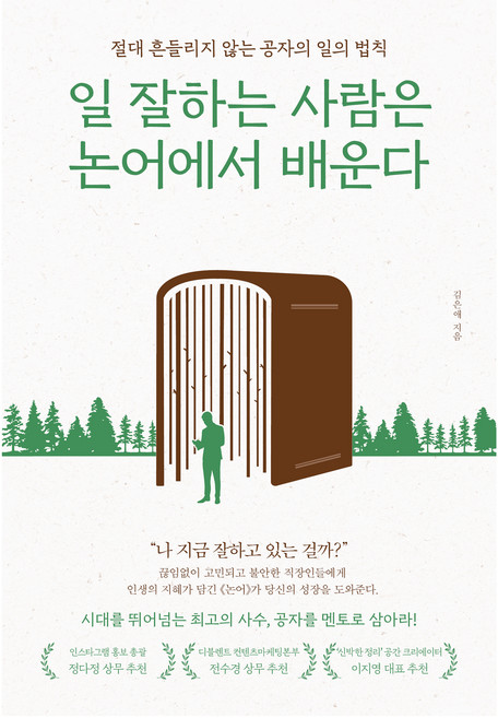 10위 - 일 잘하는 사람은 논어에서 배운다:절대 흔들리지 않는 공자의 일의 법칙, 알에이치코리아, 김은애