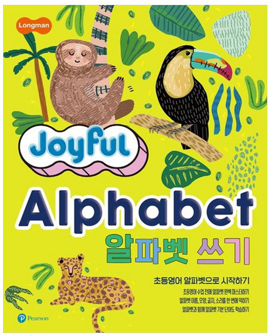 Joyful Alphabet 알파벳 쓰기, 피어슨 에듀케이션, 단품