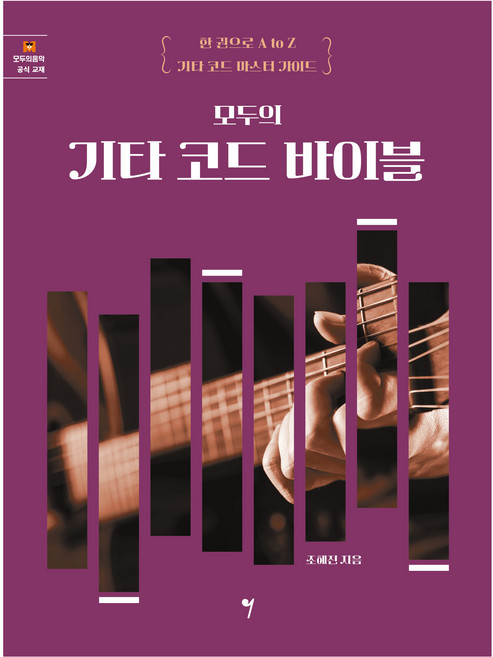 모두의 기타 코드 바이블:한 권으로 A to Z 기타 코드 마스터 가이드, 조혜진, 그래서음악(so music)