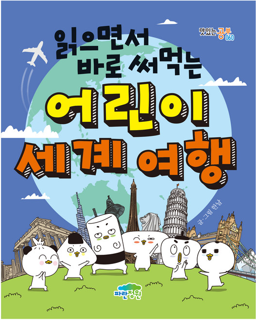 읽으면서 바로 써먹는 어린이 세계 여행, 파란정원, 한날