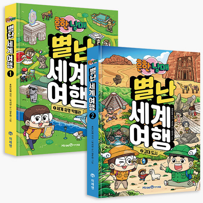 흔한남매 별난 세계 여행 1~2 전2권 세트, 미래엔, 박시연