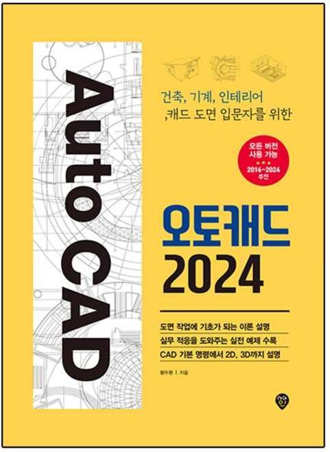 오토캐드 2024, 시대인, 황두환