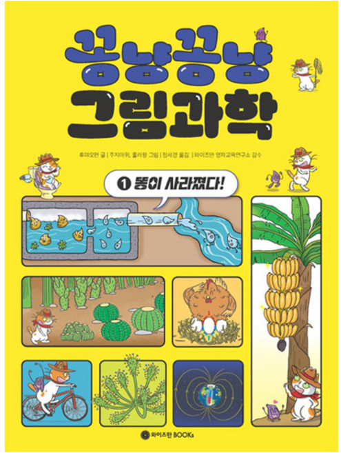 꽁냥꽁냥 그림과학 : 똥이 사라졌다!, 후먀오펀, 와이즈만북스, 1권
