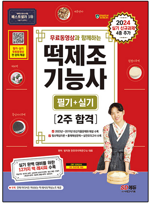 2024 무료동영상과 함께하는 떡제조 기능사 필기 + 실기 2주 합격, 시대고시기획