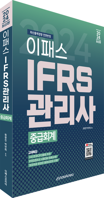 Epasskorea 2024 IFRS管理師 中級會計