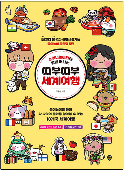 소워니놀이터와 함께 떠나는 띠부띠부 세계여행:떼었다 붙였다 하면서 즐기는 종이놀이 도안집 5탄, 조윤성, 시대인