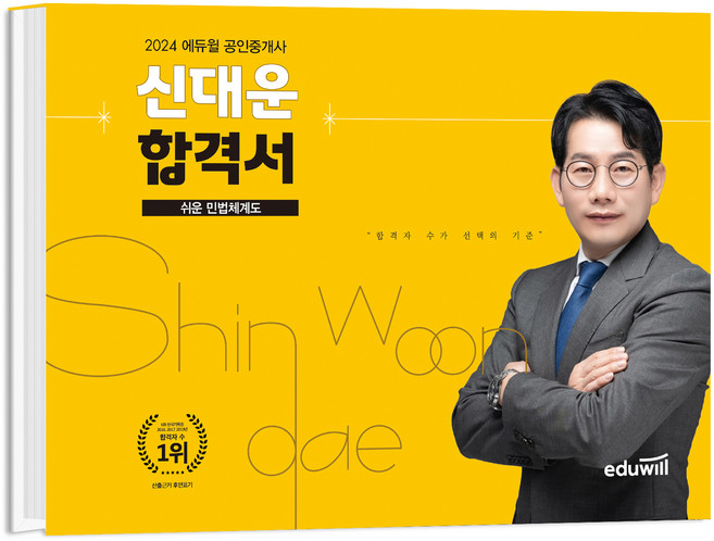 2024 공인중개사 신대운 합격서 쉬운 민법체계도, 에듀윌