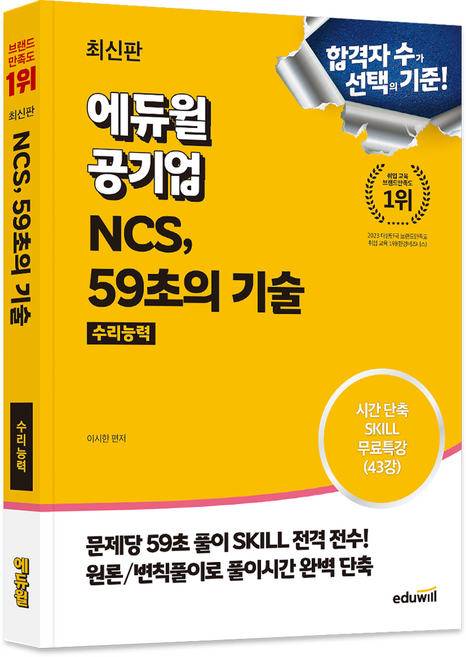 에듀윌 공기업 NCS 59초의 기술 수리능력