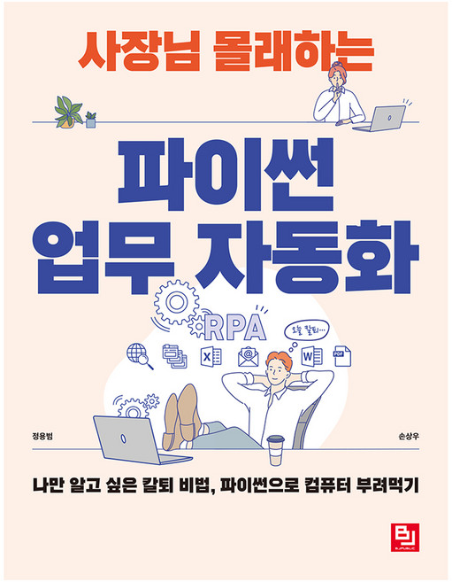 사장님 몰래하는 파이썬 업무 자동화:나만 알고 싶은 칼퇴 비법 파이썬으로 컴퓨터 부려먹기, 비제이퍼블릭, 정용범, 손상우