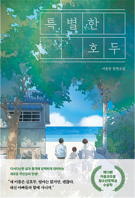 특별한 호두:서동찬 장편소설, 서동찬, 자음과모음