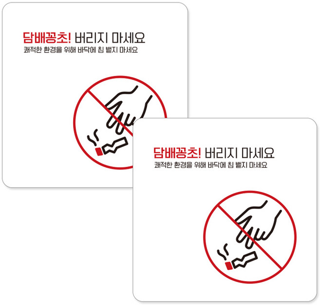 제제데코 부착형 안내표지판 화이트 15cm B334, 담배꽁초 버리지 마세요, 2개