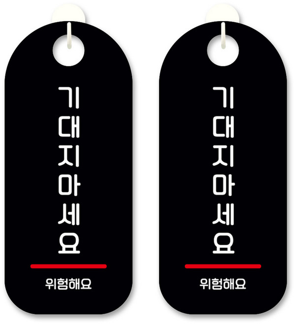 뭉키데코 안내 표지판 S9_123 블랙, 기대지마세요, 2개