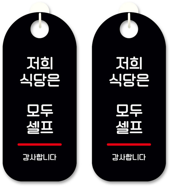 뭉키데코 안내 표지판 S9_029 블랙, 저희식당 모두셀프, 2개