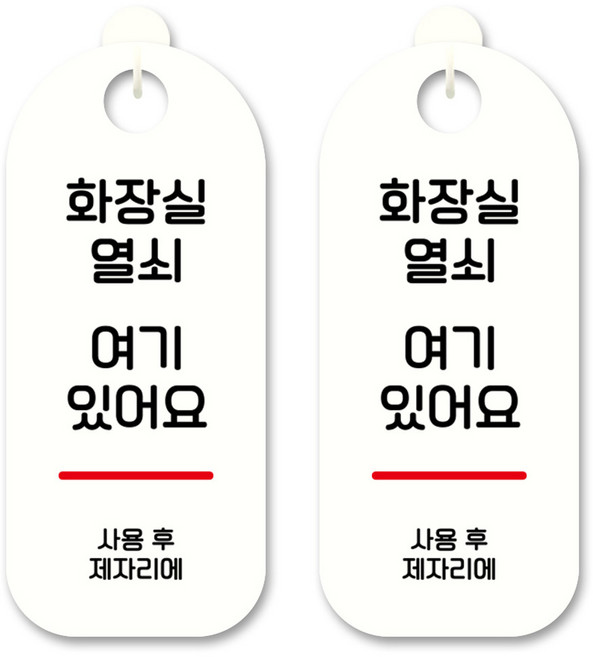 뭉키데코 안내 표지판 S9_046 화이트, 화장실열쇠 여기, 2개