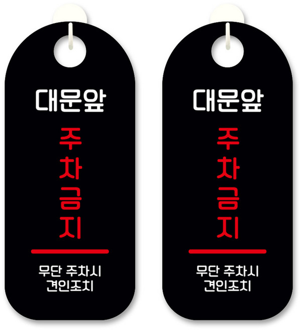 뭉키데코 안내 표지판 S9_144 블랙, 대문앞 주차금지, 2개