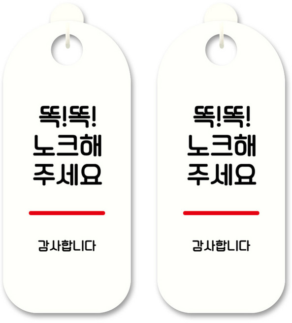 뭉키데코 안내 표지판 S9_185 화이트, 노크 해주세요, 2개