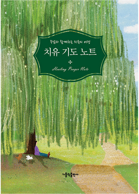 치유 기도 노트, 가톨릭출판사, 상세 설명 참조