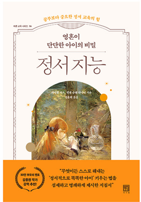 영혼이 단단한 아이의 비밀 정서 지능, 서사원, 레이첼 카츠, 헬렌 슈웨 하다니