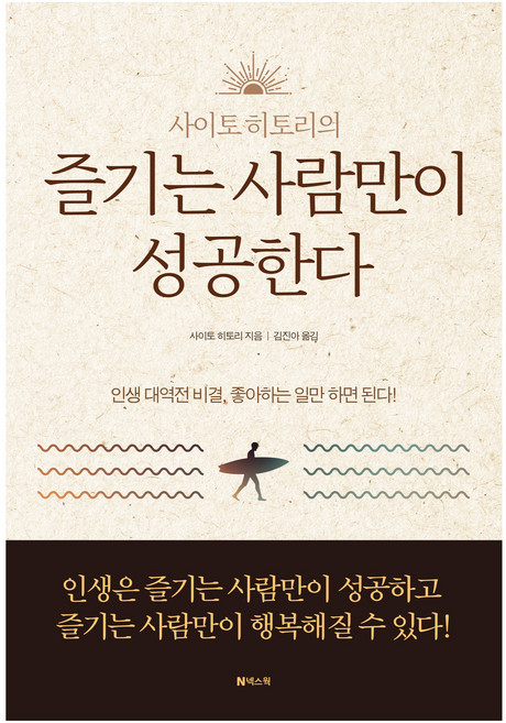 즐기는 사람만이 성공한다, 사이토 히토리, 넥스웍