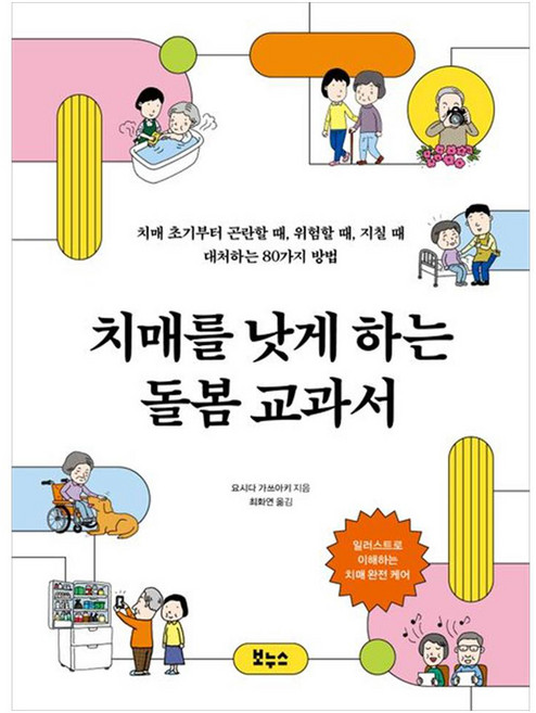 치매를 낫게 하는 돌봄 교과서, 보누스, 요시다 가쓰아키