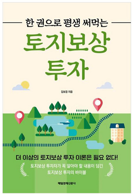 한 권으로 평생 써먹는 토지보상 투자, 김보겸, 매일경제신문사