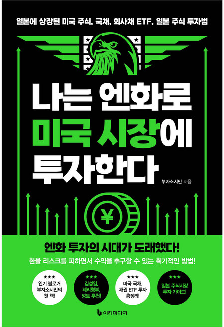 나는 엔화로 미국 시장에 투자한다:일본에 상장된 미국 주식 국채 회사채 ETF 일본 주식 투자법, 이레미디어, 부자소시민