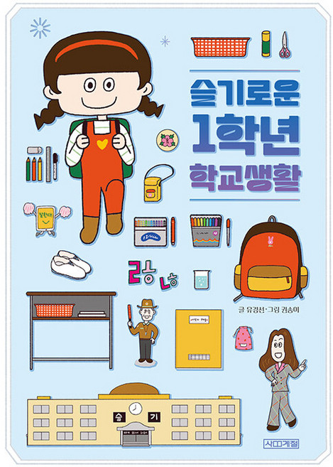 슬기로운 1학년 학교생활, 사계절, 유경선