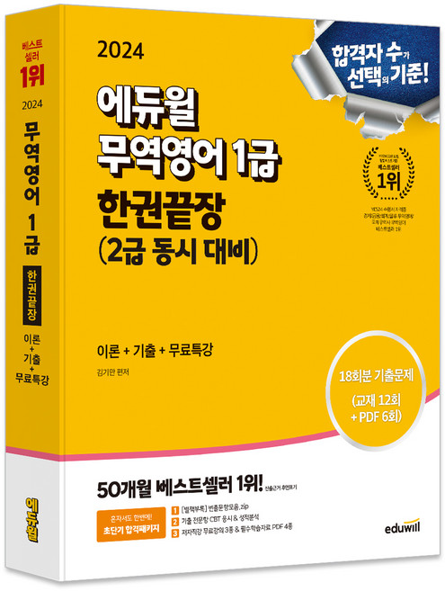 2024 무역영어 1급 한권끝장 : 2급 동시 대비, 에듀윌