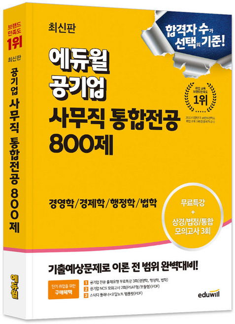 공기업 사무직 통합전공 800제:경영학/경제학/행정학/법학, 에듀윌