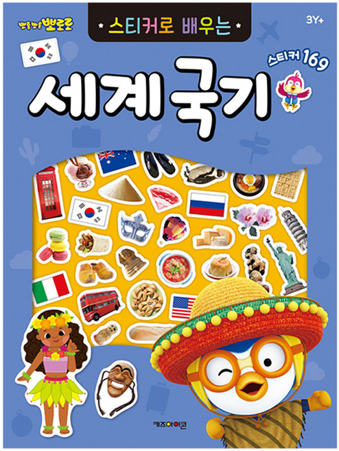 뽀로로 스티커로 배우는 세계국기, 키즈아이콘